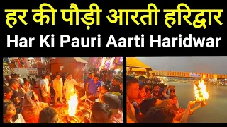 Har Ki Pauri Ganga Aarti Haridwar Uttarakhand Chardham Yatra May 2022 हर की पौड़ी आरती हरिद्वार