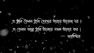 E Tumi Kemon Tumi Lyrics (এ তুমি কেমন তুমি) - Jaatishwar 2014 (জাতিস্মর - ২০১৪)