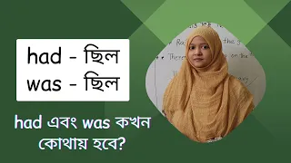 had এবং was কখন কোথায় হবে? | Confusing English Words | Musfeka Nusrin