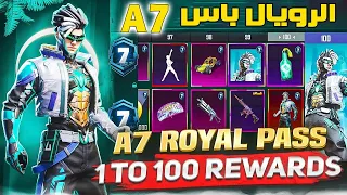 A7 Royal Pass | تم الاختراق تسريبات رويال باس السيزون 7 كامل | فعالية الطلب المسبق السيزون 7 ببجي