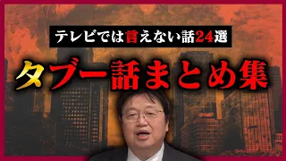 【作業・睡眠用】絶対にTVでは言えない話を厳選しました！見れば明日からの話のネタに困りません！【岡田斗師夫_切り抜き_睡眠学習_まとめ_聞き流し_タブー_闇】