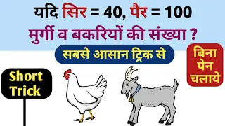 Reasoning short Trick | यदि सिर पैरों की संख्या दी हो तो जानवरों की संख्या ज्ञात करें