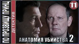 Анатомия убийства 2. По прозвищу Принц. 11 серия. 💥Детектив, премьера.