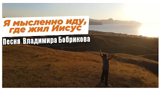 Клип "Я мысленно иду где жил Иисус", Vladimir Bobrikov - Семейный микрофон"