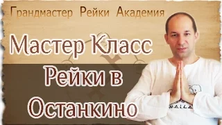 АРХИВ 2017 : Сатья Ео'Тхан - Мастер Класс Рейки в Останкино (Москва, Россия, 2017)