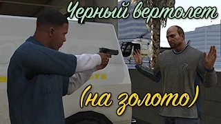 GTA 5 Черный вертолет / GTA V Eye in The Sky (100% GOLD 60 FPS)