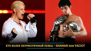 Выбираем: кто более патриотичный певец – SHAMAN или VACIO?
