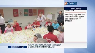 Паска від Першої леді та людей з особливими потребами