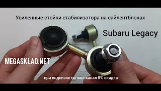 Усиленные стойки стабилизатора Subaru Legacy (на сайлентблоках)