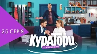 КУРАТОРИ | 25 серія | НЛО TV