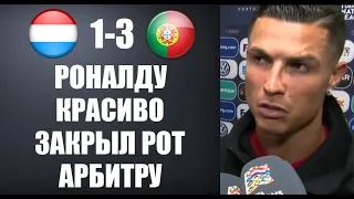 РОНАЛДУ ЖЕСТКО ОТВЕТИЛ СУДЬЕ НА ЕГО ГРЯЗНЫЕ СЛОВА ПОСЛЕ МАТЧА ЛЮКСЕМБУРГ 1-3 ПОРТУГАЛИЯ