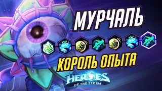 МУРЧАЛЬ - КОРОЛЬ ОПЫТА - HEROES OF THE STORM / TOTAL MVP 343 / ХОТС