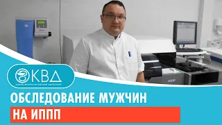 Обследование мужчин на ИППП