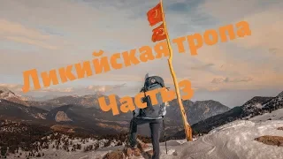 Все очень мокро на Ликийской тропе Часть 3