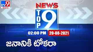 Top 9 News : Top News Stories : 2 PM | 20  August 2021 - TV9