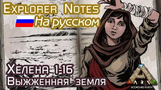 ARK: HELENA EXPLORER NOTES на русском. SCORCHED EARTH 1-16