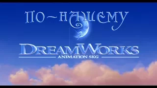 DreamWorks по-нашему! ДрімВоркс по нашому! Нарезка мультфильмов под музыку.