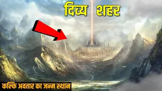 हिमालय मे दिव्य शहर | MYSTERIOUS PLACE IN HIMALAYA | IMMORTALS PLACE | KALKI AVATAR ADBHUT RAHASYA