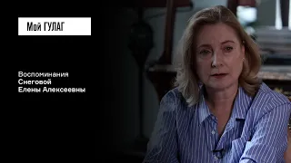 Снегова Е.А. Часть вторая: «Папа пришёл на суд в лагерной форме» | фильм #363 МОЙ ГУЛАГ