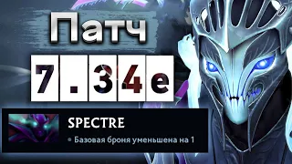 Новый Патч 7.34e! Спектра с минус 1 брони - Spectre 7.34e DOTA 2