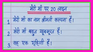 20 lines essay on My Mother in hindi/मेरी माँ पर निबंध 20 लाइन/meri maa par nibandh 20 lines