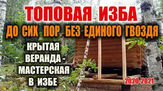 ОХОТНИЧЬЯ ИЗБА ДОМ СВОИМИ РУКАМИ В ЛЕСУ. Крытая веранда своими руками - мастерская для ТОПовой избы