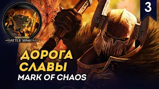 [СТРИМ] Дорога славы | Кампания Хаоса #3 | Прохождение Warhammer: Mark of Chaos