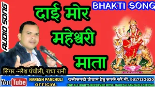 Naresh pancholi-radharani-bhakti song dai more maheshwari mata nevta he jhara jhara 2018