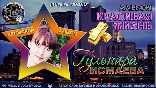 ЗОЛОТО 💗  ПОЕТ ГУЛЬНАРА ИСМАЕВА 💗 ПЕСНЯ ИЗ АВТОРСКОГО АЛЬБОМА "КРАСИВАЯ ЖИЗНЬ" 💗 NEW YORK 💗 KAZAN 💗