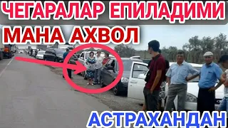 💥ТЕЗКОР ХАБАР ‼️ЧЕГАРАДАН ВИДЕО. ОЧЕРЕДЬ БОЛЬШОЙ