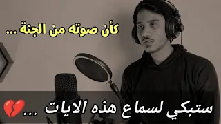 وجاءت سكرة الموت بالحق 💔 سيهتز قلبك لسماع هذه الايات 💔 القارئ انس محمد