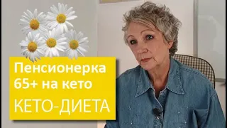 Моя мама 65+ на кето | часть 2