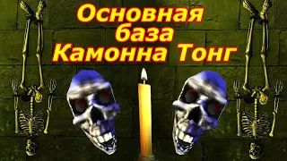 Квесты Сейда Нин #12 ➤ Основная база Камонна Тонг