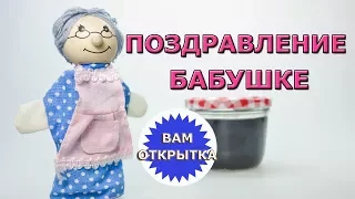 Замечательное видео поздравление бабушке на день рождения в стихах