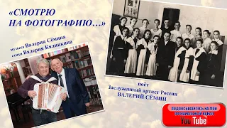 "СМОТРЮ НА ФОТОГРАФИЮ..." ❤️  УДИВИТЕЛЬНАЯ ПЕСНЯ - ИСТОРИЯ от ВАЛЕРИЯ КАЛИНКИНА и ВАЛЕРИЯ СЁМИНА