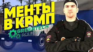 ПОЛИЦЕЙСКИЙ БЕСПРЕДЕЛ В РОССИИ ROLEPLAY - GTA CRMP ( Greentech RP )