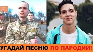 УГАДАЙ ПЕСНЮ ПО ПАРОДИИ // ПАРОДИИ ПРЕВЗОШЕДШИЕ ОРИГИНАЛ