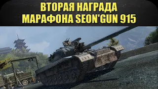 ☝Вторая награда Боевого пути Seon'gun 915 / Armored Warfare