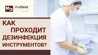 🚿 Этапы стерилизации инструментов в стоматологии MiaDent (МиаДент). Стерилизация в стоматологии. 12+