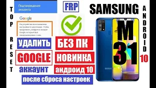 FRP Samsung M31 android 10 Удалить Гугл аккаунт после сброса настроек