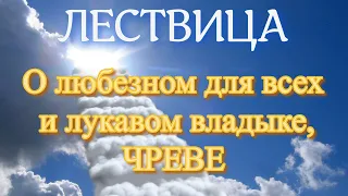 Лествица. Слово 14. О любезном для всех и лукавом владыке, чреве.