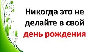 Соблюдайте эти приметы на день рождение, чтобы не навредить себе