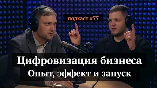 Цифровизация бизнеса: опыт, эффект, запуск | Александр Ефимов, Иван Самолов | Подкаст#77