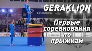 Гераклион | Первые соревнования по прыжкам | Geraklion