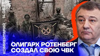 Олигарх Ротенберг создал свою ЧВК | Денис Коротков