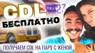 Получаем БЕСПЛАТНО CDL с женой в АМЕРИКЕ! Реальная жизнь иммигрантов.