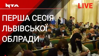 Перша сесія Львівської обласної ради VIII скликання.Наживо