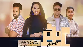 ይቅር  - Ethiopian Movie Yiqer 2022 Full Length Ethiopian Film Yeqer 2022 Yeker