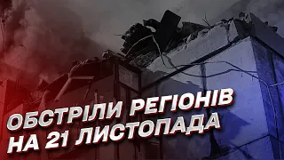 Обстріли регіонів 21 листопада: ворог гатить по Харківщині, Дніпропетровщині та Запоріжжю