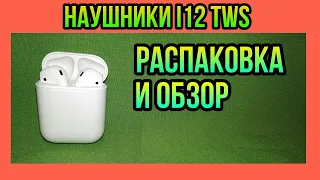 Наушники i12 TWS – Распаковка и обзор